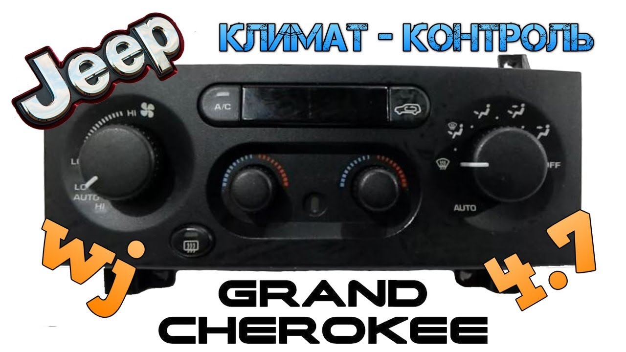 Климат контроль JEEP Grand Cherokee 1999 WJ