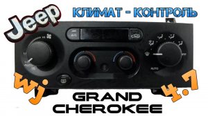 Климат контроль JEEP Grand Cherokee 1999 WJ