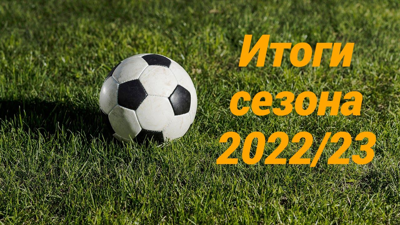 Итоги сезона 2022/23 года, во Второй лиге