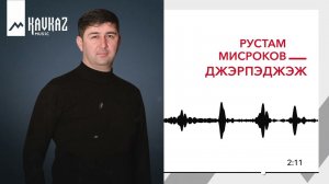 Рустам Мисроков - Джэрпэджэж | KAVKAZ MUSIC