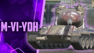 World of Tanks Blitz- M-VI-Yoh в реалистичных боях