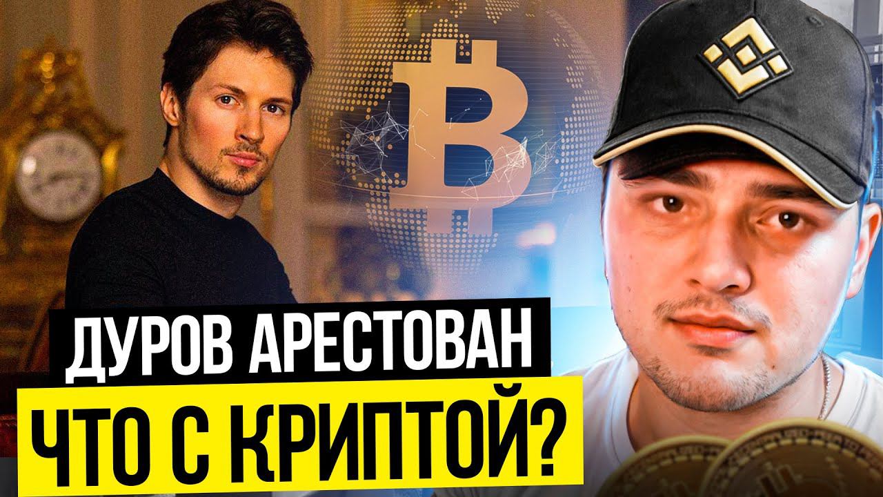 ❗️ КАК АРЕСТ ПАВЛА ДУРОВА ПОВЛИЯЛ НА КРИПТОРЫНОК? ПРОВЕРКА | Трейдинг Криптовалют | Криптотрейдер