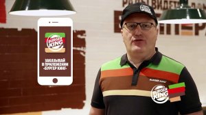 Бесконтактный заказ в БУРГЕР КИНГ!