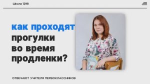 Гуляют ли дети после школы и чем занимаются на продленке?