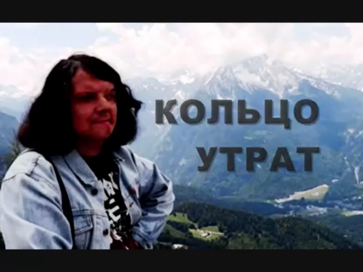 Валерий Горбачёв - Кольцо утрат