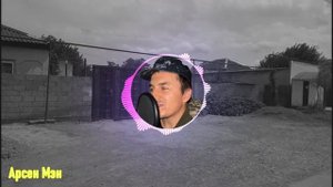 Арсен Мэн - любовь и сон кавер