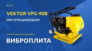 Виброплита VEKTOR VPG-90B: инструкция и обзор от производителя #виброплита #VEKTOR