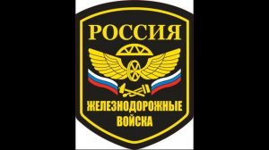 С днём железнодорожных войск!