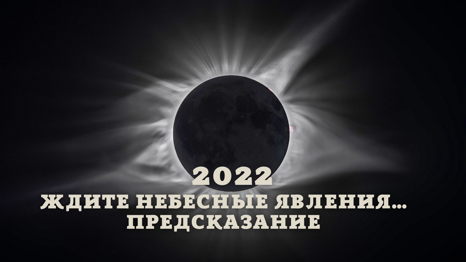Предсказания на март 2024 для россии