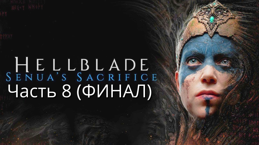 Hellblade Senua's Sacrifice - Прохождение : Часть 8 (Финал) (Сюжет)