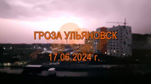 Гроза Ульяновск 17.06.2024 г.