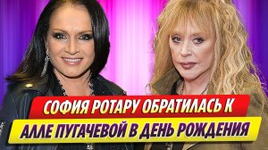 София Ротару обратилась к Алле Пугачевой в день её рождения