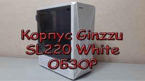 Корпус для ПК Ginzzu SL220 White ОБЗОР