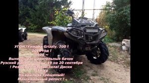 УГОН YAMAHA GRIZZLY 700 ВОЗНОГРАЖДЕНИЕ 150.000₽