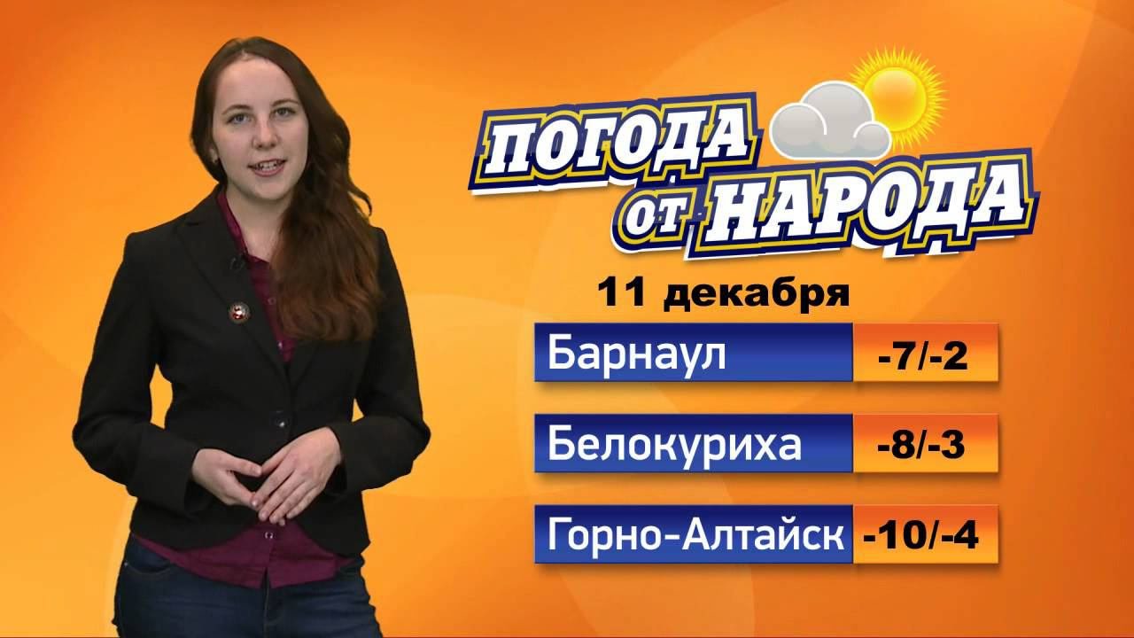 "Погода от народа" на 11 декабря с Екатериной Заболотниковой