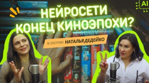 Искусственный интеллект. Психология и кино. Безграничные возможности или конец киноэпохи?