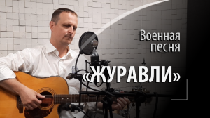Журавли - военная советская песня – Мне кажется порою, что солдаты