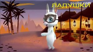 ЛАДУШКИ - детская потешка от ZOOBE Зайки