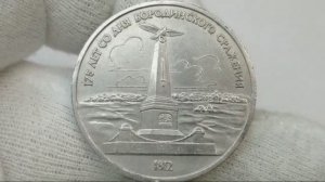 Монета 1 рубль 1987 года. 175 лет со дня Бородинского сражения. Обелиск.