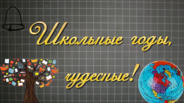 Заставка-футаж Школьные годы