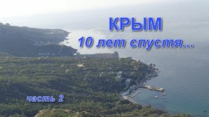 Крым. 10 лет спустя...  часть 2