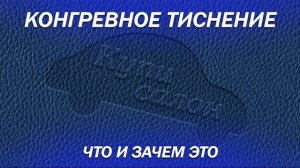 Конгревное тиснение на коже, что это такое? Декорируем салоны автомобилей с помощью клише и тиснения