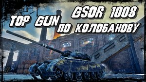 GSOR 1008 - Четыре Тычки, Грусть, Ангар! Бабка Ваншот в Деле!