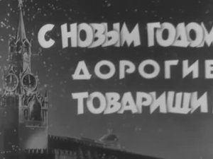 Новогодний киножурнал