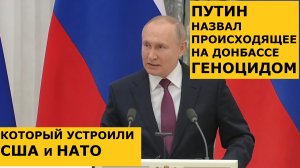 Путин назвал происходящее на Донбассе геноцидом