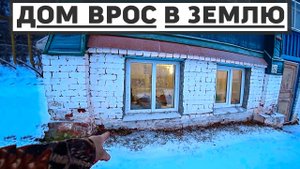 Дом врос в землю по самые окна, но мы все равно его отремантируем