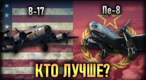 B-17 vs Пе-8 КТО ЛУЧШЕ? I WAR THUNDER