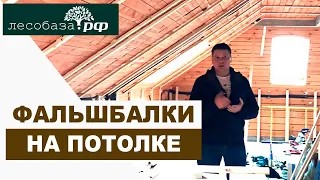 Подготовка к монтажу вагонки из ангарской сосны. Потолочные фальшбалки, выкрашенные в цехе