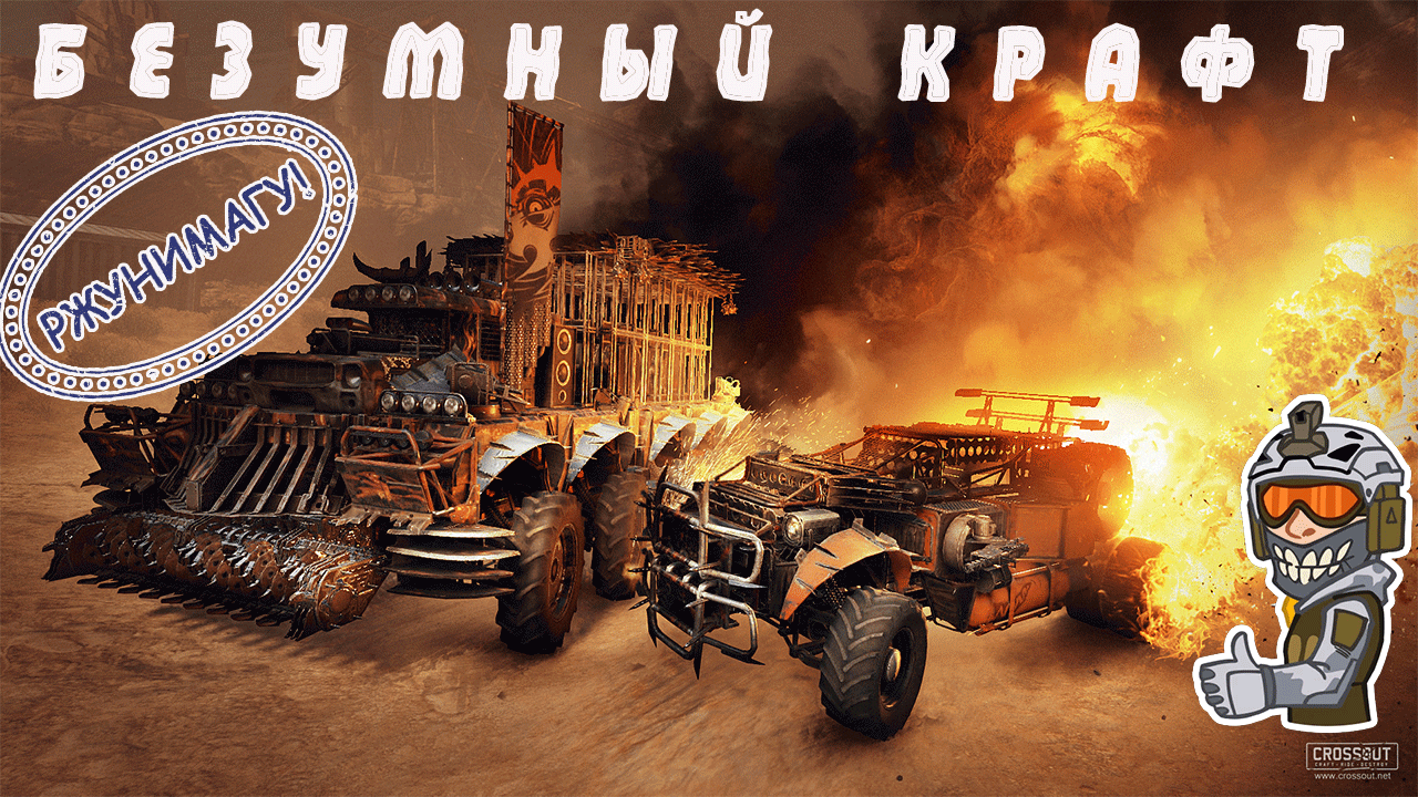 ТОП ПРИКОЛЬНЫХ И БЕЗУМНЫХ КРАФТОВ В Кроссаут. Crossout