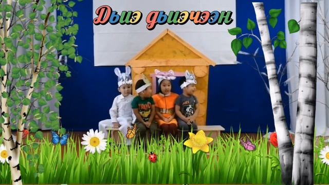 "Дьиэ дьиэчээн" нуучча остуоруйата кердерер "Кунчээн" белех. смотреть онлайн