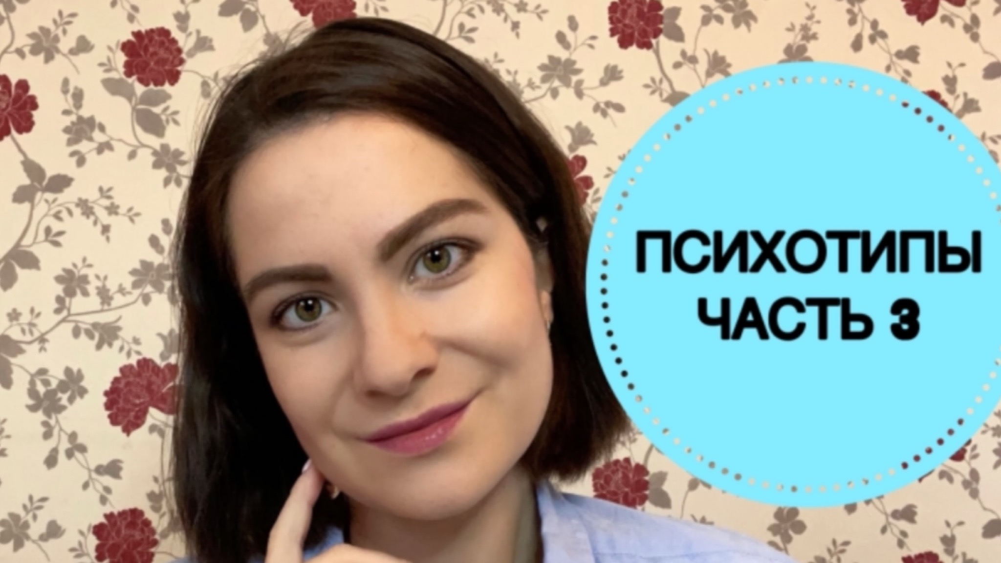 ПСИХОТИПЫ: ЧАСТЬ 3. Гипертимный. Эмотивный.