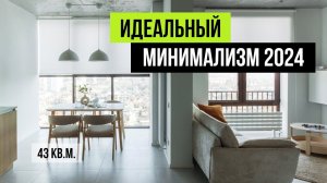 ОБЗОР СОВРЕМЕННОЙ КВАРТИРЫ 43 кв.м  Максимальный МИНИМАЛИЗМ | Дизайн интерьера 2024, рум тур