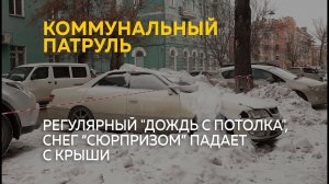 "Дождь с потолка", снег падает с крыши | Коммунальный патруль