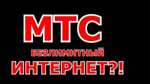 МТС непубличные тарифы, тариф персона!
