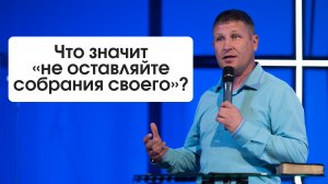 Что значит «не оставляйте собрания своего»? | Слово пастора