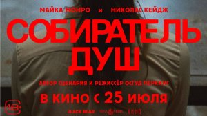 Кинозал ДК приглашает 31 июля на фильм "СОБИРАТЕЛЬ ДУШ" 2D, 18+ ЗАПРЕЩЕНО для ДЕТЕЙ, 100 мин.