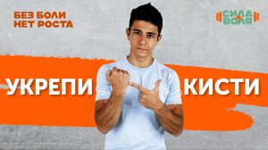 УКРЕПЛЕНИЕ КИСТЕЙ