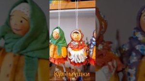 Кулёмы! Игрушки из ваты!