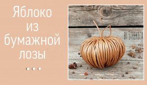 Яблоко из бумажной лозы