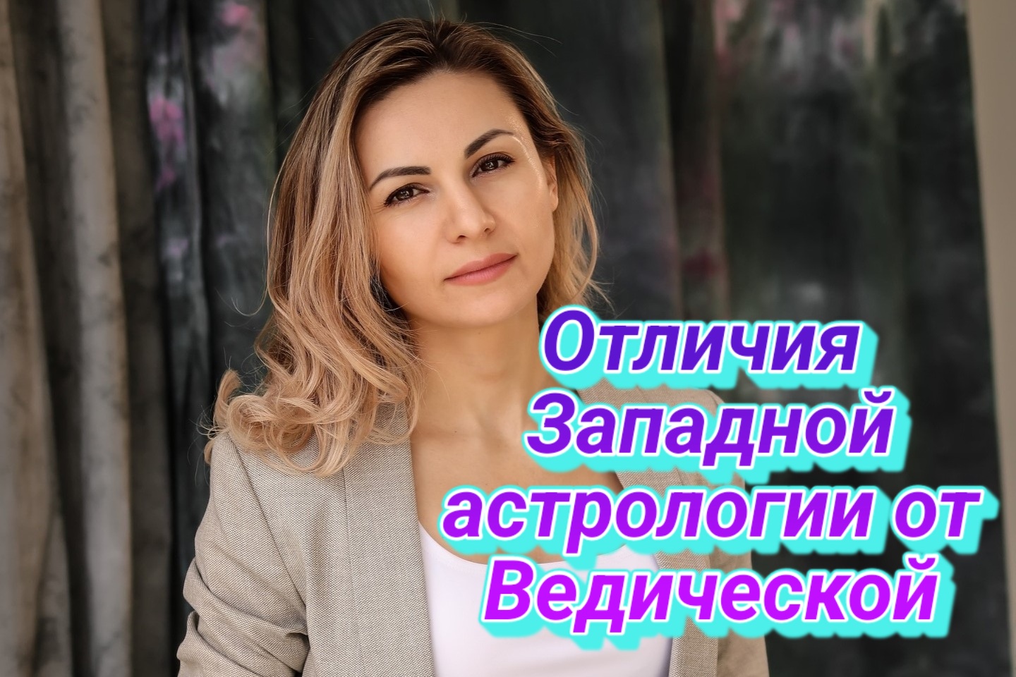 Отличия западной астрологии и ведической #СВАТИ #АстрологКаринаДемченко
