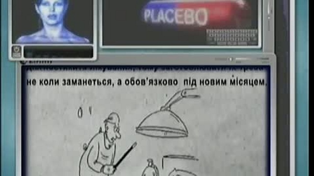 Скептик.  Плацебо (2010) 