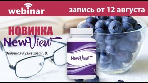 NewView. Запись вебинара от 12.08.2021