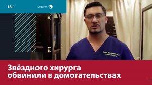 Пластического хирурга обвинили в массовых домогательствах к пациенткам — Москва FM