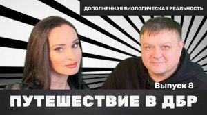 Путешествие в ДБР | Выпуск 8