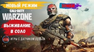 Call of Duty новый режим зомби, выживаем в соло #warfare3