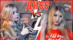 ДИСС #КУПЕРАЙС - SOPHA KUPER ft. SASHA ICE (ПРЕМЬЕРА КЛИПА)